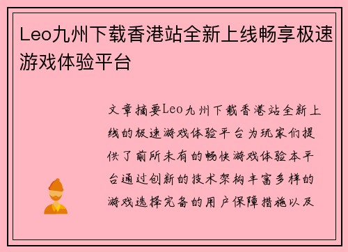 Leo九州下载香港站全新上线畅享极速游戏体验平台