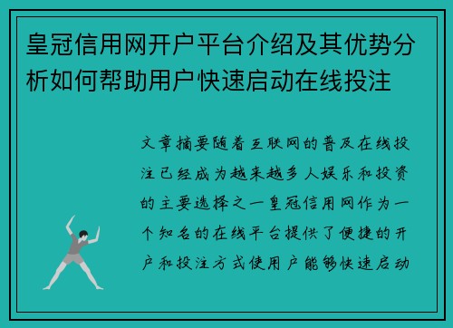 皇冠信用网开户平台介绍及其优势分析如何帮助用户快速启动在线投注