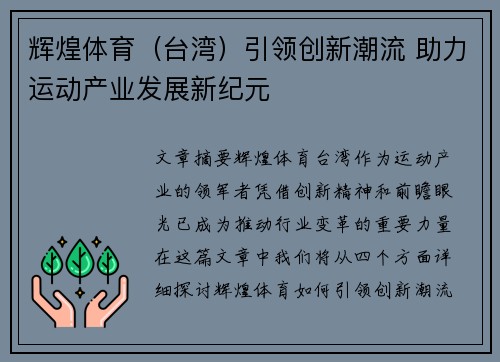 辉煌体育（台湾）引领创新潮流 助力运动产业发展新纪元