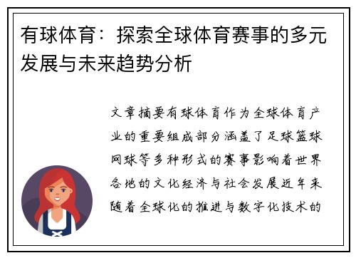 有球体育：探索全球体育赛事的多元发展与未来趋势分析