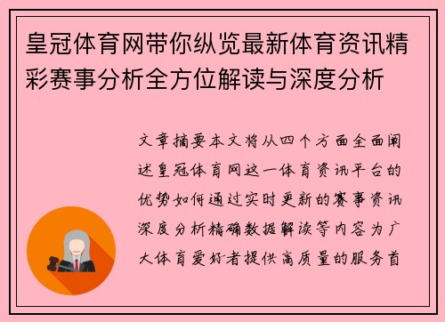 皇冠体育网带你纵览最新体育资讯精彩赛事分析全方位解读与深度分析