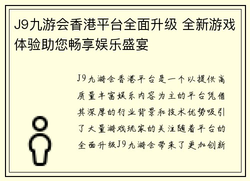 J9九游会香港平台全面升级 全新游戏体验助您畅享娱乐盛宴