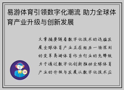 易游体育引领数字化潮流 助力全球体育产业升级与创新发展
