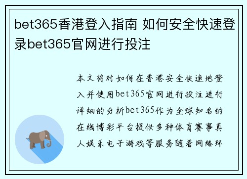 bet365香港登入指南 如何安全快速登录bet365官网进行投注