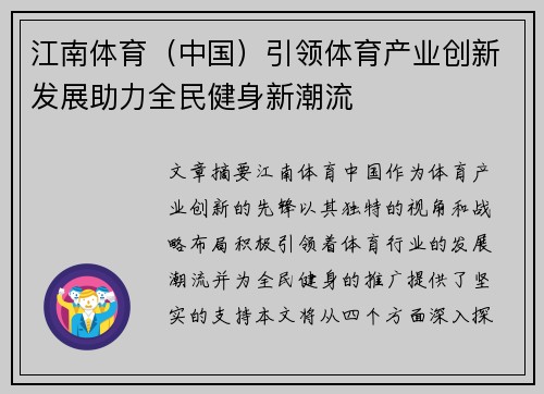 江南体育（中国）引领体育产业创新发展助力全民健身新潮流