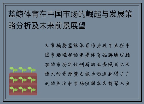 蓝鲸体育在中国市场的崛起与发展策略分析及未来前景展望