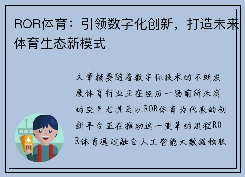 ROR体育：引领数字化创新，打造未来体育生态新模式