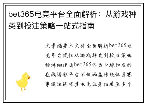 bet365电竞平台全面解析：从游戏种类到投注策略一站式指南