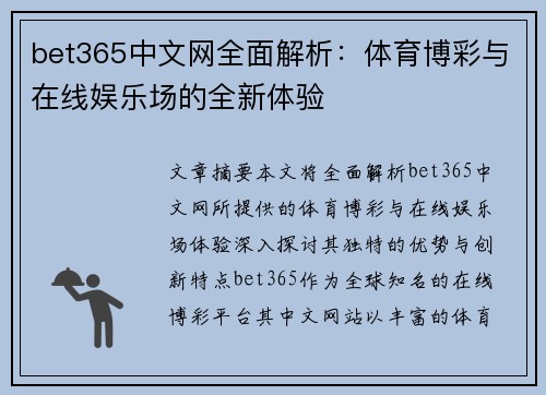 bet365中文网全面解析：体育博彩与在线娱乐场的全新体验