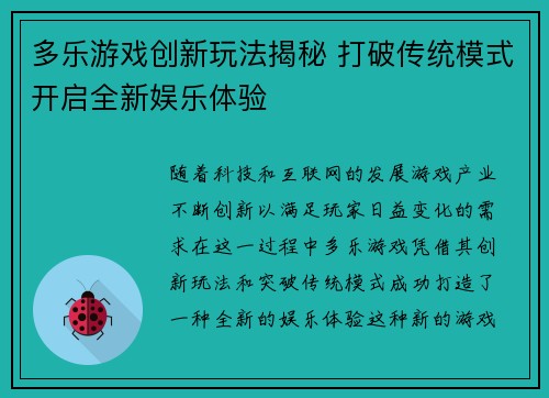 多乐游戏创新玩法揭秘 打破传统模式开启全新娱乐体验