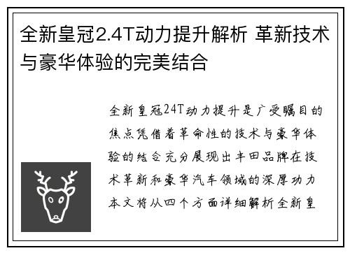 全新皇冠2.4T动力提升解析 革新技术与豪华体验的完美结合