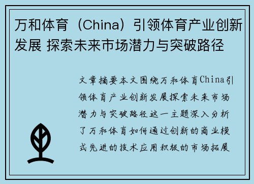 万和体育（China）引领体育产业创新发展 探索未来市场潜力与突破路径