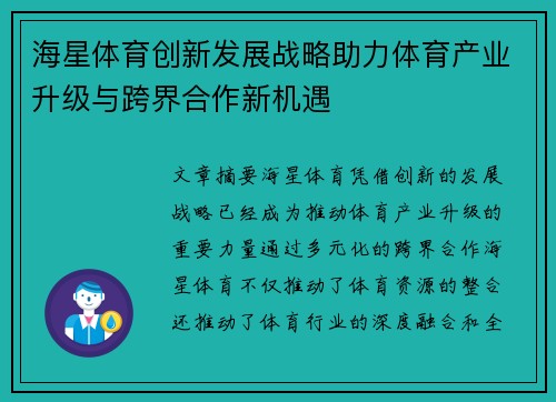 海星体育创新发展战略助力体育产业升级与跨界合作新机遇