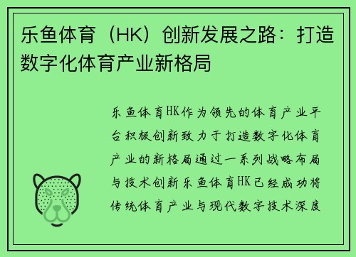乐鱼体育（HK）创新发展之路：打造数字化体育产业新格局