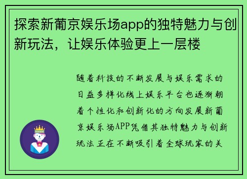 探索新葡京娱乐场app的独特魅力与创新玩法，让娱乐体验更上一层楼