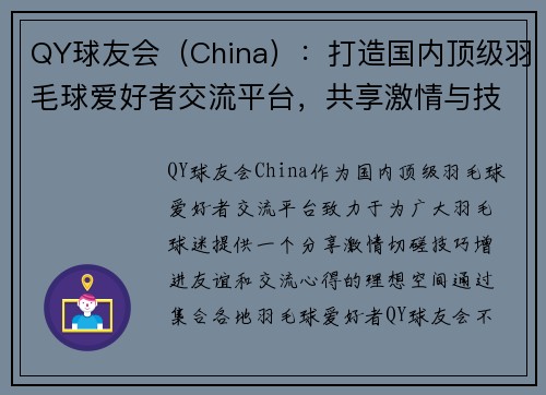 QY球友会（China）：打造国内顶级羽毛球爱好者交流平台，共享激情与技巧