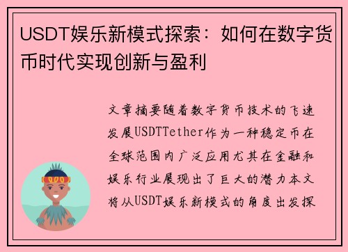 USDT娱乐新模式探索：如何在数字货币时代实现创新与盈利