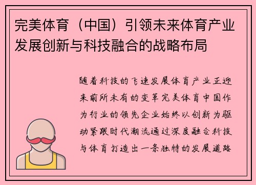 完美体育（中国）引领未来体育产业发展创新与科技融合的战略布局
