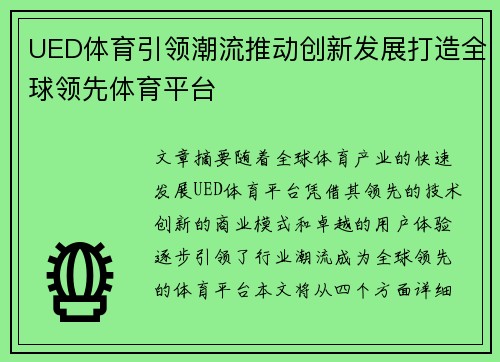 UED体育引领潮流推动创新发展打造全球领先体育平台