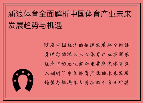新浪体育全面解析中国体育产业未来发展趋势与机遇