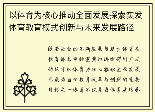以体育为核心推动全面发展探索实发体育教育模式创新与未来发展路径