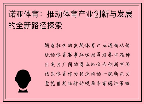 诺亚体育：推动体育产业创新与发展的全新路径探索