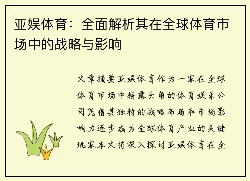 亚娱体育：全面解析其在全球体育市场中的战略与影响