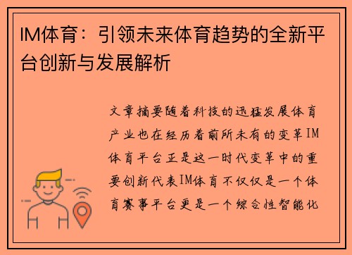 IM体育：引领未来体育趋势的全新平台创新与发展解析