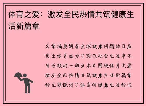 体育之爱：激发全民热情共筑健康生活新篇章