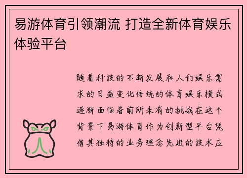 易游体育引领潮流 打造全新体育娱乐体验平台