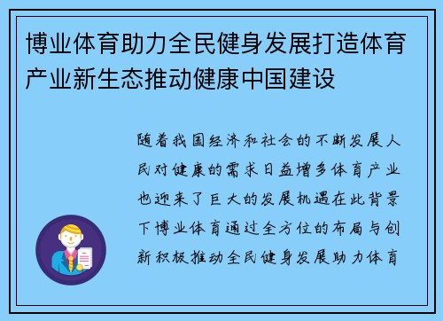 博业体育助力全民健身发展打造体育产业新生态推动健康中国建设