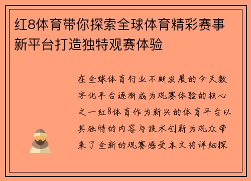 红8体育带你探索全球体育精彩赛事 新平台打造独特观赛体验