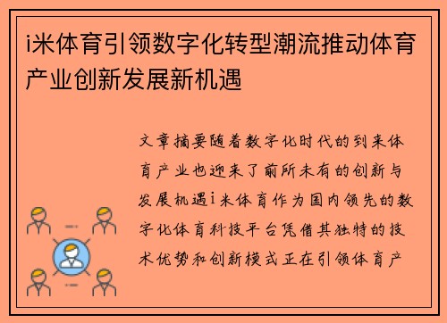 i米体育引领数字化转型潮流推动体育产业创新发展新机遇