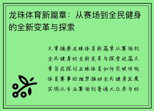 龙珠体育新篇章：从赛场到全民健身的全新变革与探索