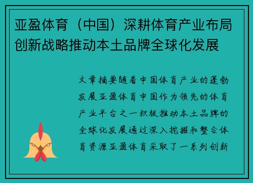 亚盈体育（中国）深耕体育产业布局创新战略推动本土品牌全球化发展