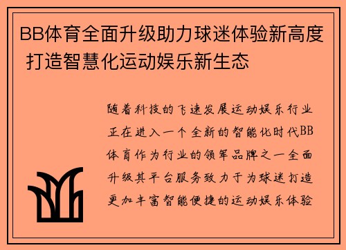 BB体育全面升级助力球迷体验新高度 打造智慧化运动娱乐新生态