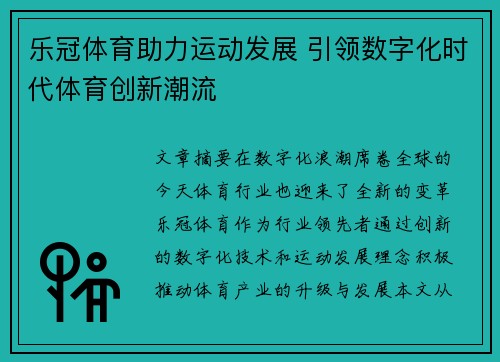 乐冠体育助力运动发展 引领数字化时代体育创新潮流
