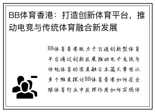 BB体育香港：打造创新体育平台，推动电竞与传统体育融合新发展