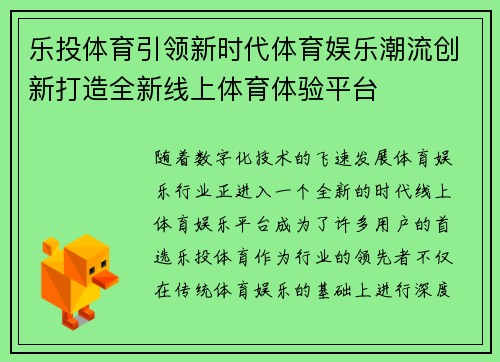乐投体育引领新时代体育娱乐潮流创新打造全新线上体育体验平台