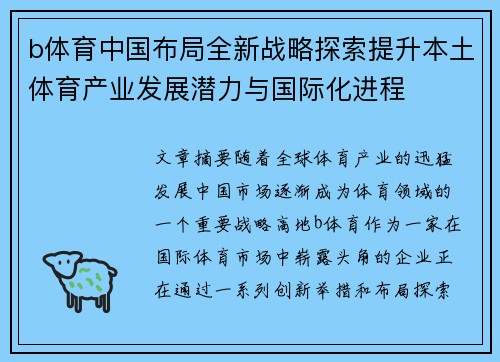 b体育中国布局全新战略探索提升本土体育产业发展潜力与国际化进程