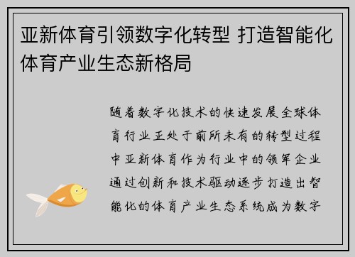 亚新体育引领数字化转型 打造智能化体育产业生态新格局