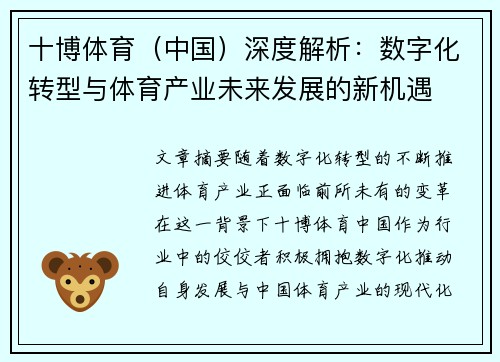 十博体育（中国）深度解析：数字化转型与体育产业未来发展的新机遇