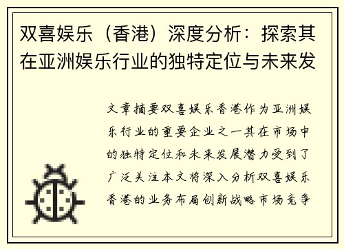 双喜娱乐（香港）深度分析：探索其在亚洲娱乐行业的独特定位与未来发展潜力