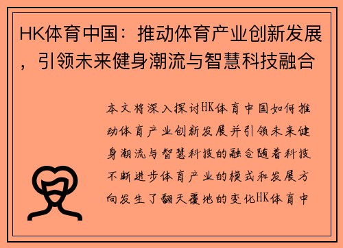 HK体育中国：推动体育产业创新发展，引领未来健身潮流与智慧科技融合