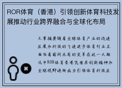 ROR体育（香港）引领创新体育科技发展推动行业跨界融合与全球化布局