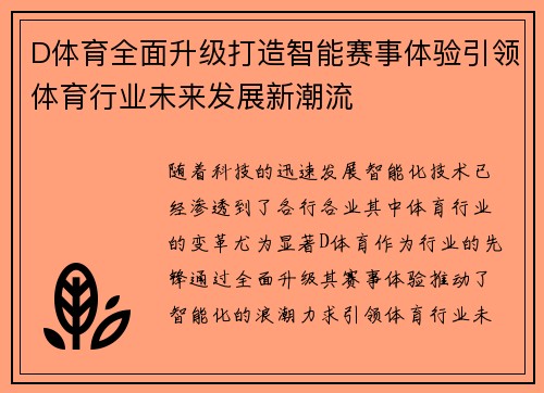 D体育全面升级打造智能赛事体验引领体育行业未来发展新潮流
