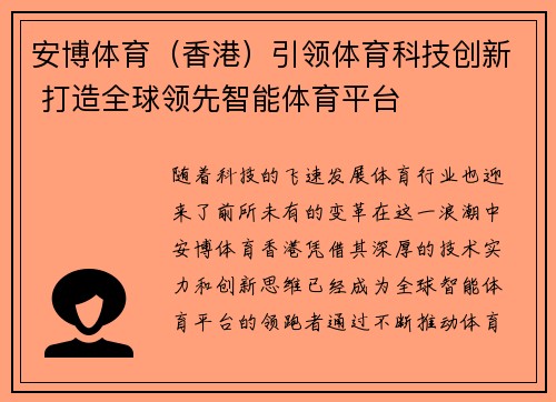 安博体育（香港）引领体育科技创新 打造全球领先智能体育平台