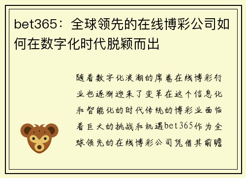 bet365：全球领先的在线博彩公司如何在数字化时代脱颖而出
