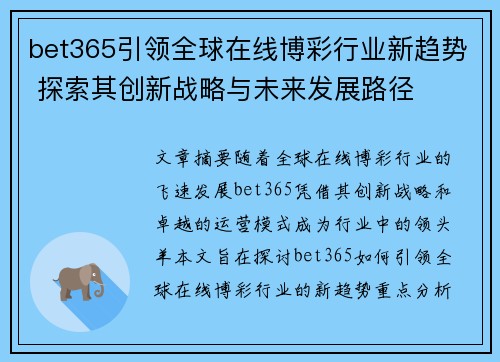 bet365引领全球在线博彩行业新趋势 探索其创新战略与未来发展路径