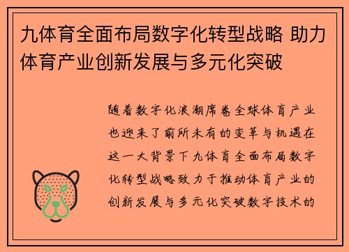 九体育全面布局数字化转型战略 助力体育产业创新发展与多元化突破